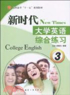 新時代大學英語綜合練習 3（簡體書）