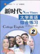 新時代大學英語綜合練習 2（簡體書）