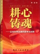 耕心鑄魂-企業科學發展思考與實踐（簡體書）