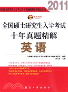 全國碩士研究生入學考試十年真題精解英語(2011)（簡體書）