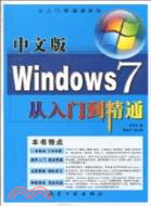 中文版Windows7從入門到精通（簡體書）