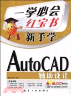 一學必會 新手學：AutoCAD輔助設計(附盤)（簡體書）
