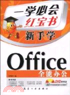 一學必會 新手學：Office全能辦公(附盤)（簡體書）