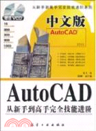 中文版AutoCAD從新手到高手完全技能進階(附DVD)（簡體書）