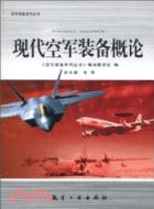 現代空軍裝備概論（簡體書）