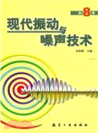 現代振動與噪聲技術 第8卷（簡體書）