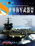 世界海軍武器圖鑑（簡體書）