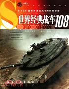 世界經典戰車108（簡體書）