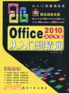 2010 Office辦公專家從入門到精通(附1DVD)（簡體書）