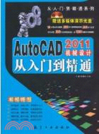 2011 AutoCAD機械設計從入門到精通(附光盤1張)（簡體書）