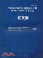 中國航空通信導航監視及空管(CNS/ATM)學術會議論文集（簡體書）