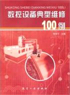 數控設備典型維修100例（簡體書）