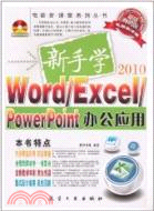 2010新手學Word/Excel/PowerPoint辦公應用(附DVD光盤)（簡體書）