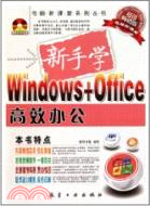 新手學Windows+Office高效辦公(附DVD光盤)（簡體書）