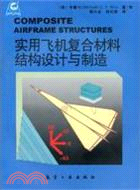 實用飛機複合材料結構設計與製造（簡體書）