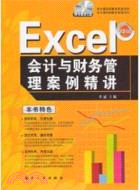 Excel會計與財務管理案例精講（簡體書）