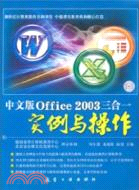 中文版Office 2003三合一實例與操作(含1CD)（簡體書）
