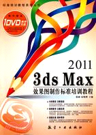 2011 3ds Max效果圖製作標準培訓教程（簡體書）