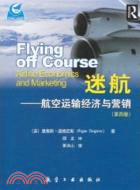 迷航：航空運輸經濟與營銷(第四版)（簡體書）