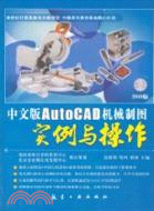中文版AutoCAD機械製圖實例與操作(2010版)(含1CD)（簡體書）