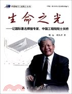 生命之光：記國際著名焊接專家、中國工程院院士關橋（簡體書）