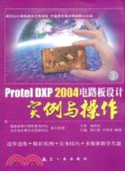 Protel DXP 2004電路板設計實例與操作(附光碟)（簡體書）