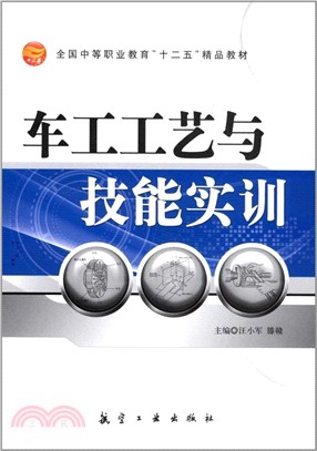 車工工藝與技能實訓（簡體書）