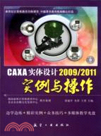 CAXA 實體設計 2009/2011實例與操作（簡體書）