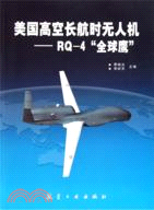 美國高空長航時無人機：RQ-4“全球鷹”（簡體書）
