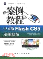 中文版Flash CS5動畫製作案例教程（簡體書）