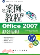 Office2007辦公應用案例教程（簡體書）