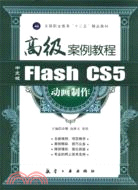 中文版Flash CS5動畫製作高級案例教程（簡體書）