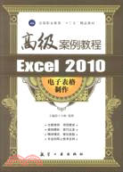 Excel 2010電子表格製作高級案例教程（簡體書）