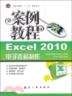 案例教程：Excel 2010電子表格製作案例教程（簡體書）