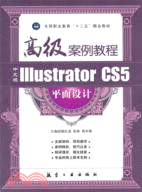 中文版Illustrator CS5 平面設計高級案例教程（簡體書）