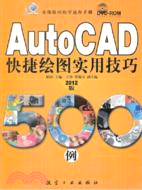 AutoCAD快捷繪圖實用技巧500例：2012版(附光碟)（簡體書）