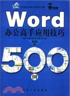 Word辦公高手應用技巧500例：2010版(附光碟)（簡體書）