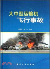 大中型運輸機飛行事故（簡體書）