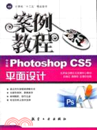 中文版Photoshop CS5平面設計案例教程（簡體書）