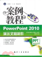 PowerPoint 2010演示文稿製件案例教程（簡體書）
