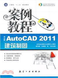 中文版AutoCAD2011建築製圖案例教程（簡體書）