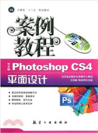 中文版Photoshop CS 4平面設計案例教程 （簡體書）