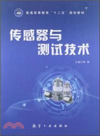 傳感器與測試技術（簡體書）