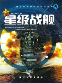 星級戰艦（簡體書）