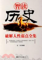 智讀歷史破解人生弱點全集（簡體書）