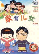 家有兒女 動畫版 27（簡體書）