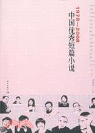 1978～2008 中國優秀短篇小說（簡體書）