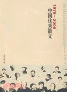 1978～2008中國優秀散文（簡體書）