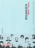 1978-2008中國優秀詩歌（簡體書）