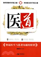 醫道：架起醫生與患者溝通的橋樑（簡體書）